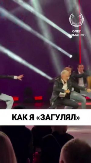 Танцуй, как Газманов!