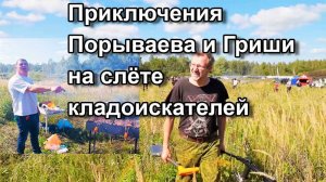 Приключения Порываева и Гриши на слёте кладоискателей