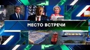 «Место встречи». Выпуск от 9 сентября 2025 года