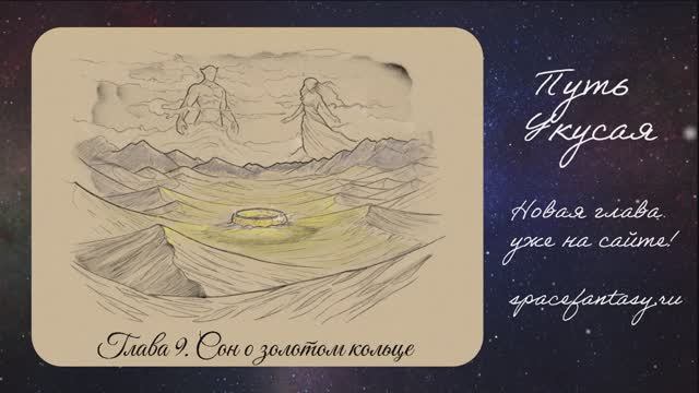 Что почитать из космического фэнтези - Путь Укусая - читать бесплатно смотреть онлайн