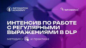Регулярные выражения в DLP-системах: Как эффективно находить скрытые угрозы