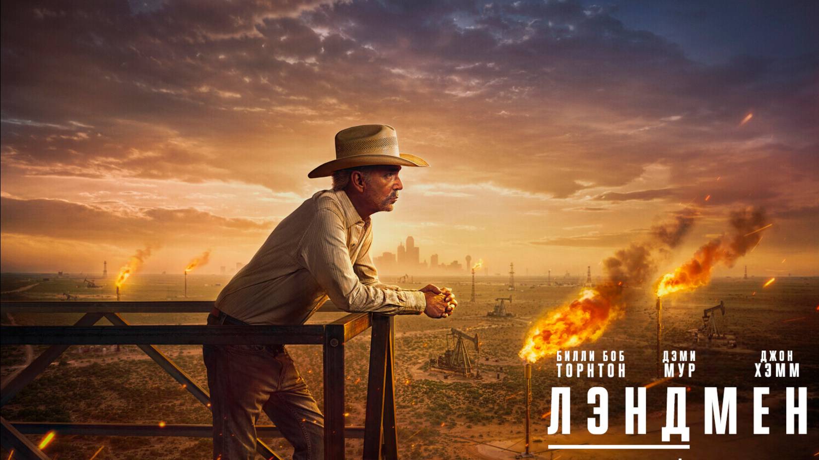 Лэндмен «Landman» сезон 2, русский трейлер, 2025