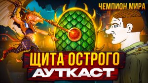 Щита Острого Ауткаст