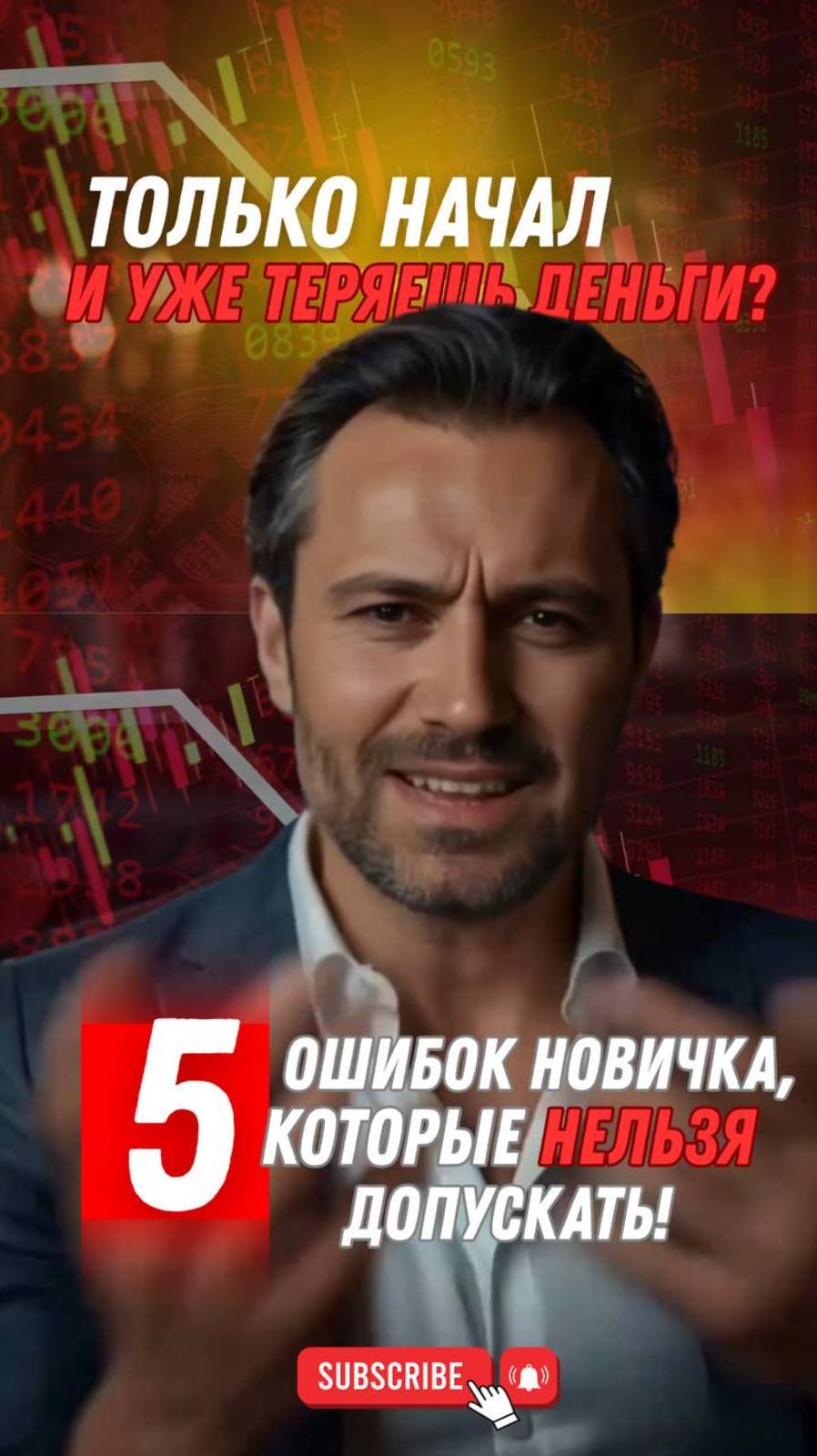 Почему 95% новичков сливают депозит? 5 фатальных ошибок, которые совершают все! #форекс #трейдинг смотреть онлайн