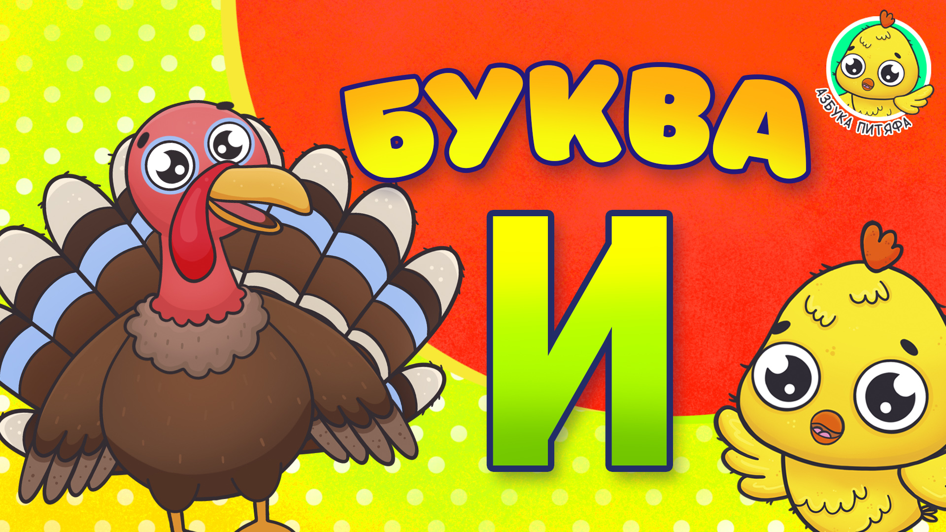 ПИТЯФ И БУКВА И ♫ АЗБУКА ПИТЯФА ДЛЯ МАЛЫШЕЙ И ДЕТЕЙ ☺ ЗВЕРЯТА - РЕБЯТАМ ПРО БУКВЫ МУЛЬТиВАРИК ТВ 0+ смотреть онлайн