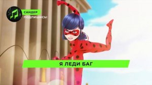 Песня Клип про ЛЕДИ БАГ - САНДЕР (prod. Сандер) | СУПЕР КОТ