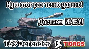 T69 Defender Tanks Blitz. Достал новинку!