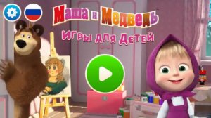 Маша и Медведь Сборник|Сборник Развивающих Мультиков Игр для Детей|Маша и Медведь Смотреть
