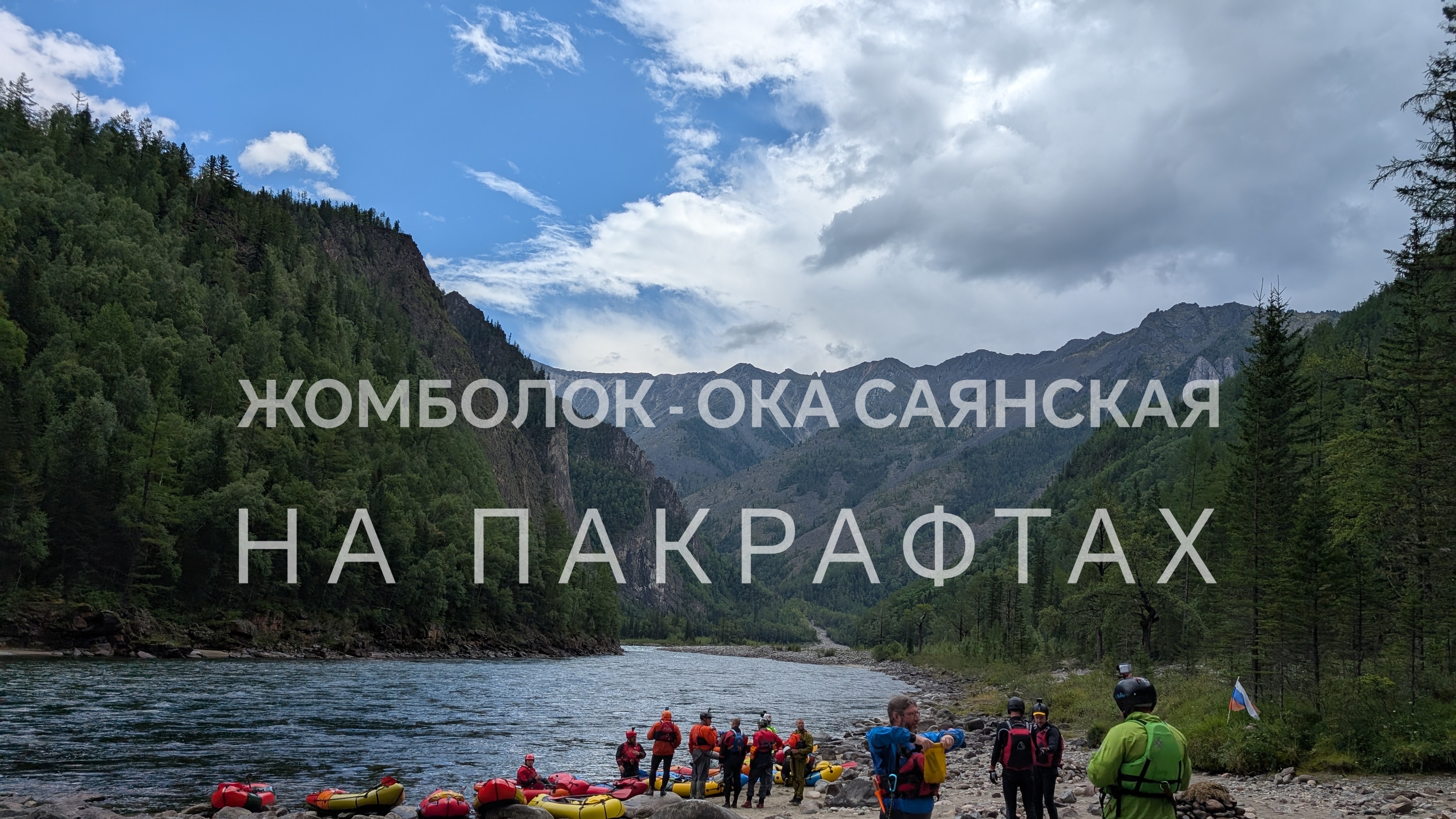 Жомболок - Ока Саянская на пакрафтах