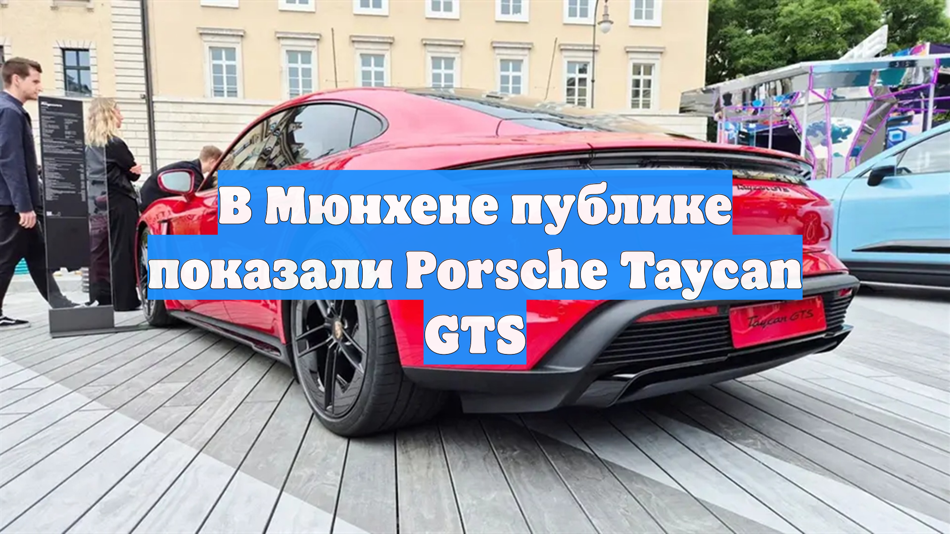 В Мюнхене публике показали Porsche Taycan GTS