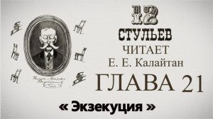 "Двенадцать стульев", глава 21. Подробное чтение с комментариями филолога