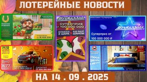 Русское Лото 1677 тираж, Жилищная Лотерея 668 тираж, Золотая Подкова 524 тираж