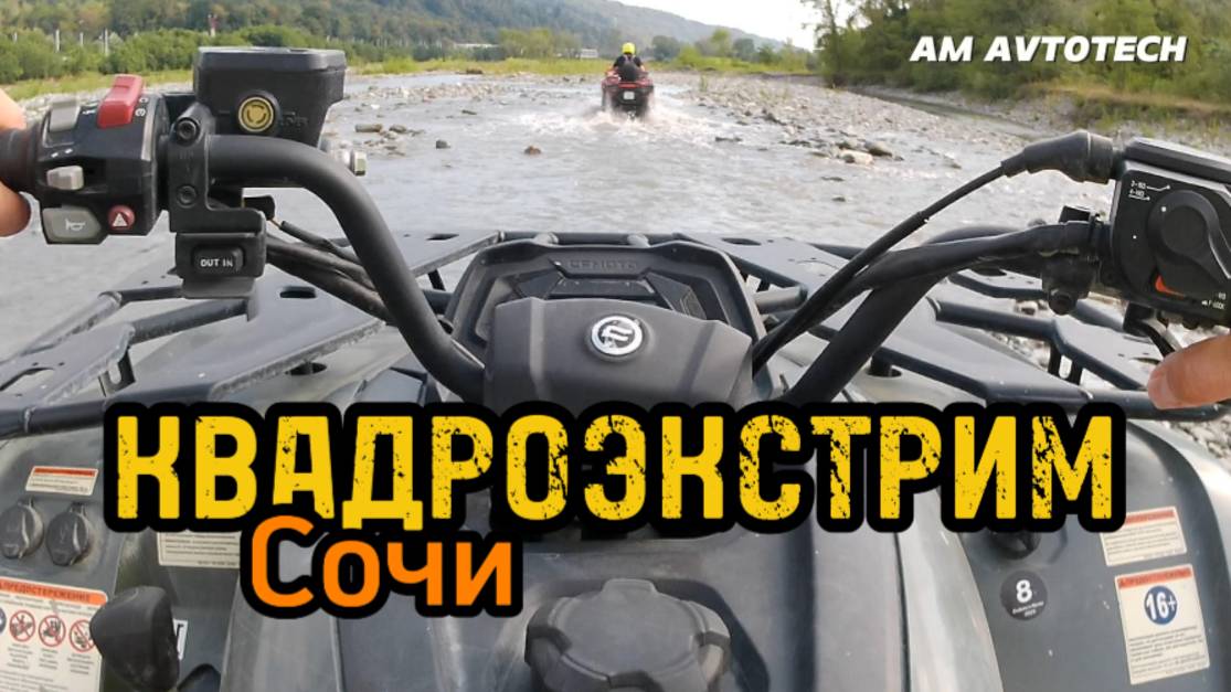 Сочи. Прогулка на квадроциклах вдоль реки. Это просто супер! смотреть онлайн