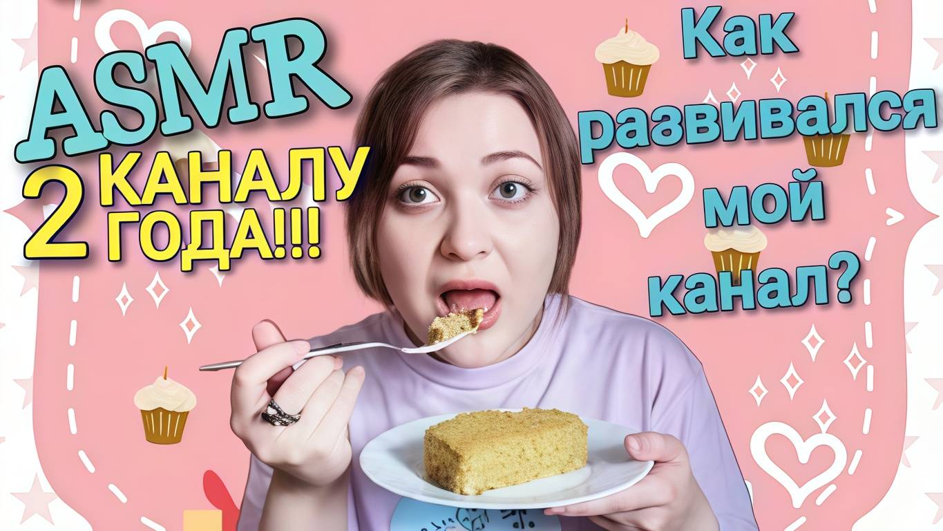 АСМР Ем торт 🎂 Как я узнала про АСМР? Почему АСМР? Как рос канал? 2 года каналу!!! 🎉 шепот ASMR смотреть онлайн