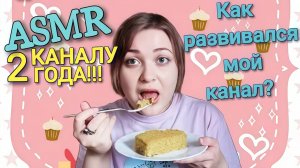 АСМР Ем торт 🎂 Как я узнала про АСМР? Почему АСМР? Как рос канал? 2 года каналу!!! 🎉 шепот ASMR