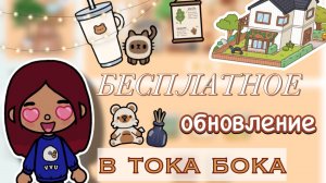 БЕСПЛАТНОЕ ОБНОВЛЕНИЕ В ТОКЕ 😨🏡 / Toca Boca World / тока бока / toca boca / Secret Toca