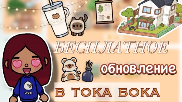 БЕСПЛАТНОЕ ОБНОВЛЕНИЕ В ТОКЕ 😨🏡 / Toca Boca World / тока бока / toca boca / Secret Toca