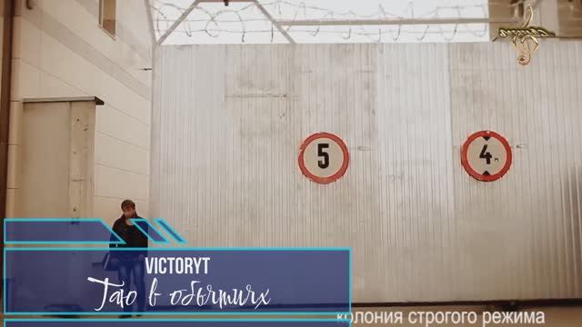 VictoryT - Таю в обьятиях смотреть онлайн