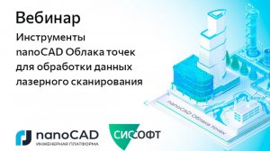 Вебинар «Инструменты nanoCAD Облака точек для обработки данных лазерного сканирования»