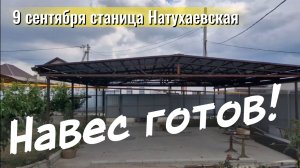 Сделали НАВЕС.Пошел ДОЖДЬ.Катаюсь по станице.