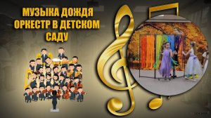 Боди перкуссия на музыкальных занятиях осенью