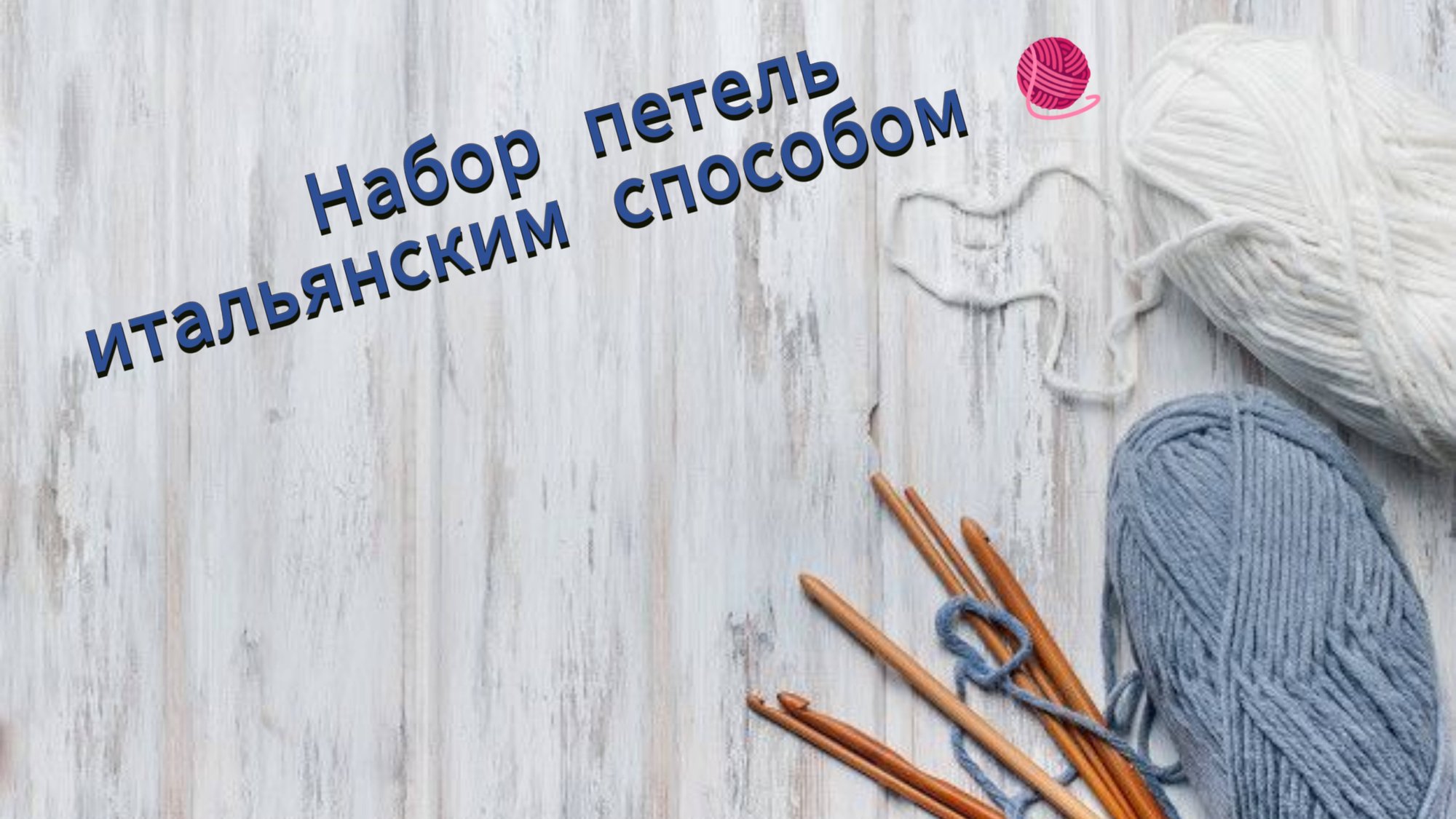 Мастер-класс по набору петель итальянским способом смотреть онлайн