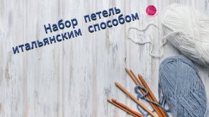 Мастер-класс по набору петель итальянским способом