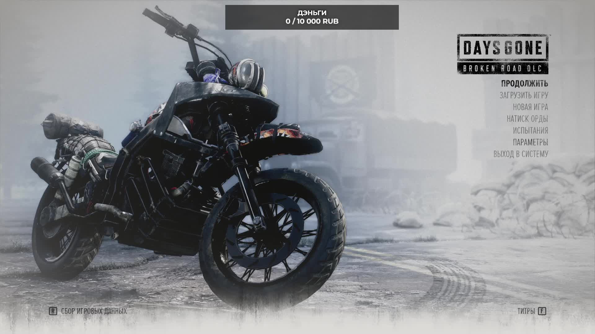 Days Gone Broken Road DLC смотреть онлайн