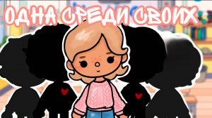 ОДНА СРЕДИ СВОИХ | ТОКА БОКА МИНИ ФИЛЬМ СЕРИАЛ #tocalifeworld #tocaboca