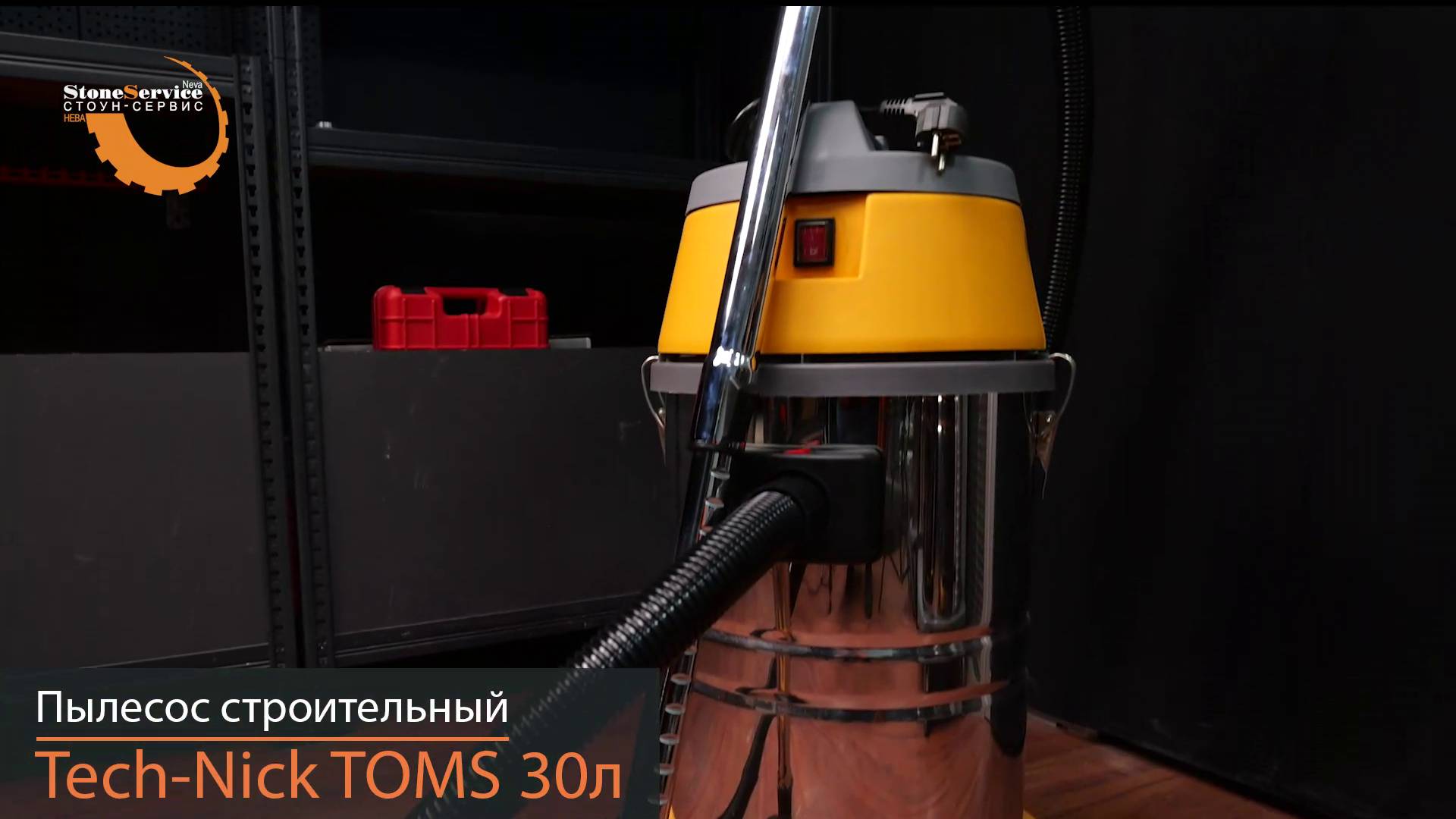 Пылесос строительный для сухой и влажной уборки TECH-NICK TOMS 30л 1,5кВт смотреть онлайн