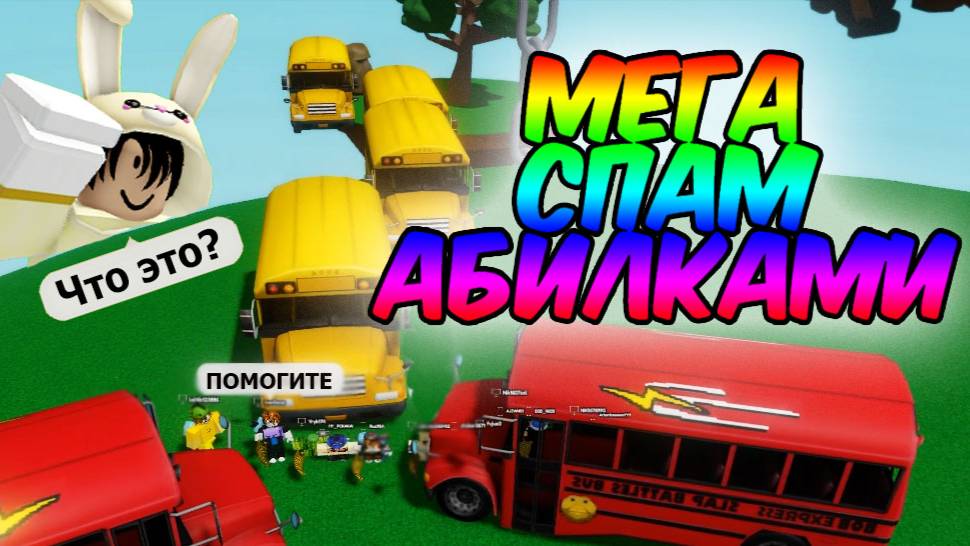МЕГА СПАМ АБИЛКАМИ РОБЛОКС Slap Battles смотреть онлайн