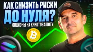 Опционы на криптовалюту. Как снизить риски до нуля?