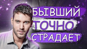БЫВШИЙ ТОЧНО СТРАДАЕТ! ДОКАЗЫВАЮ В ВИДЕО!