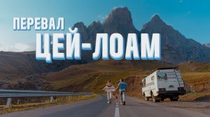 Перевал Цей-Лоам: дорога из Ингушетии в Осетию.