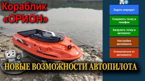 Обзор новых возможностей Автопилота АкваРобот версия 4.8 блютус