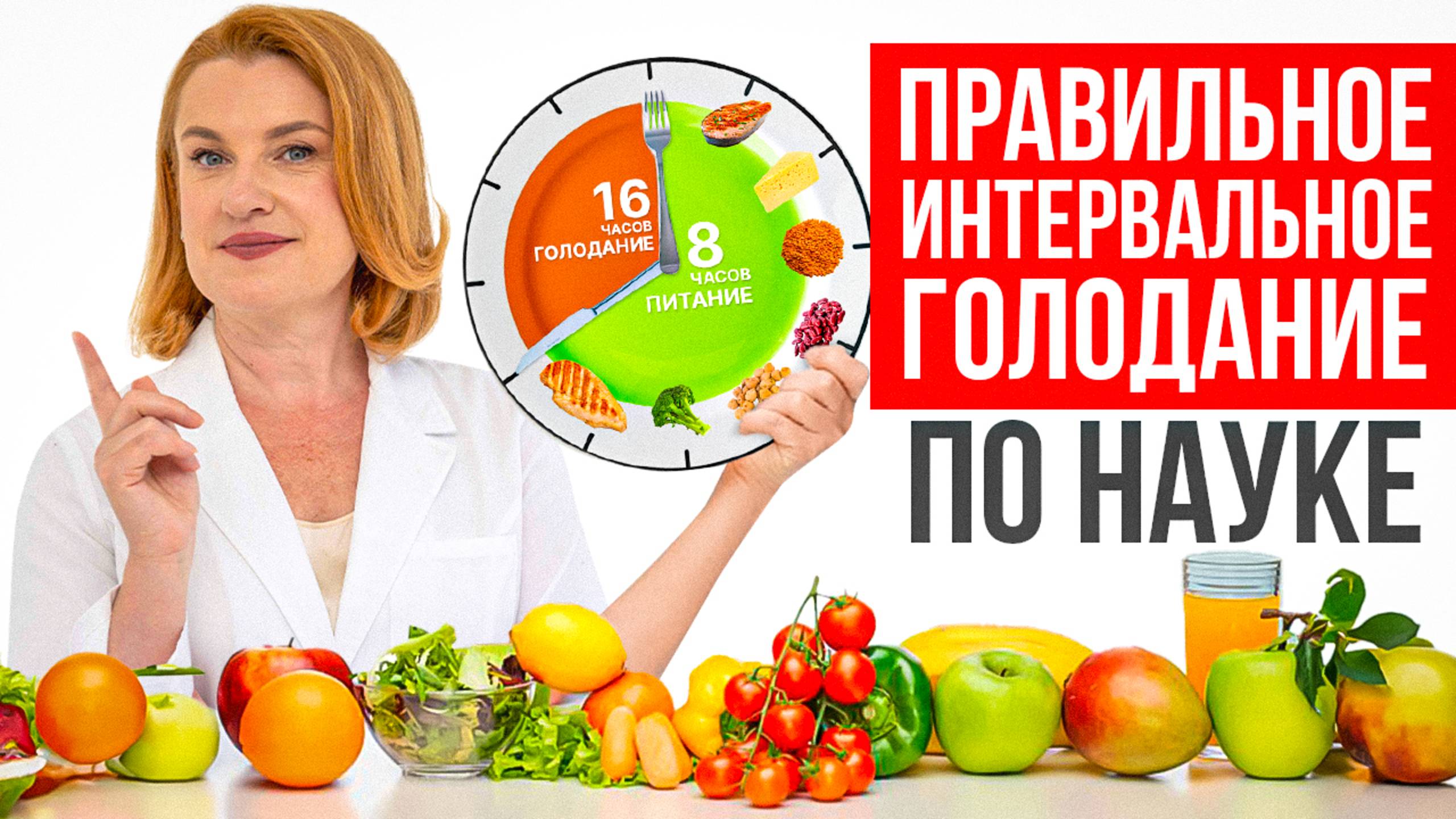 Как ПРАВИЛЬНО голодать! БАЗА об интервальном голодании смотреть онлайн