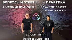 Эфир «Вопросы и ответы» с Александром Сенченко, основателем сообщества «Новая Норма» ✨