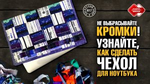 Лоскутный эфир 617 Не выбрасывайте тканевые кромки. Узнайте, как сделать из них чехол для ноутбука