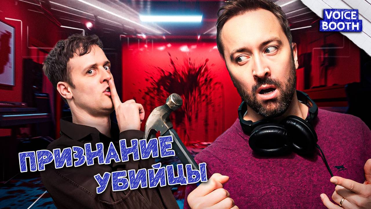 Признание убийцы