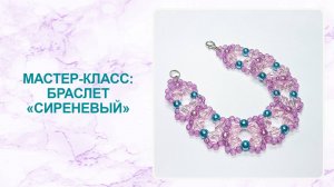 Мастер-класс: браслет «Сиреневый»