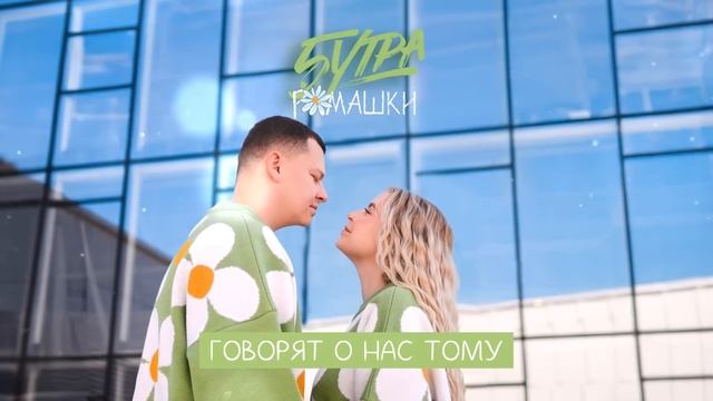 5УТРА – Ромашки (prod. by Barabanov) смотреть онлайн