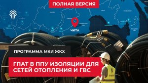 Производство и применение ГПАТ в ППУ для сетей отопления и ГВС полная версия