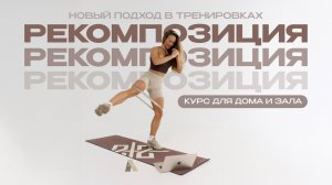 Рекомпозиция — Приём Заявок До 22 сентября | Как Сжигать Жир и Наращивать Мышцы Одновременно?