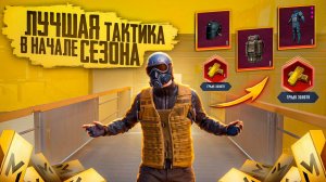 ЛУЧШАЯ ТАКТИКА ДЛЯ НАЧАЛА СЕЗОНА В МЕТРО РОЯЛЬ METRO ROYALE