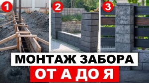 НАДЁЖНЫЙ забор на ВАШЕМ участке на ДОЛГИЕ ГОДЫ / Как правильно монтировать бетонные заборные блоки?