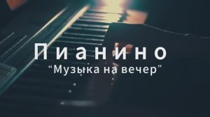 Приятная музыка на пианино для фона.