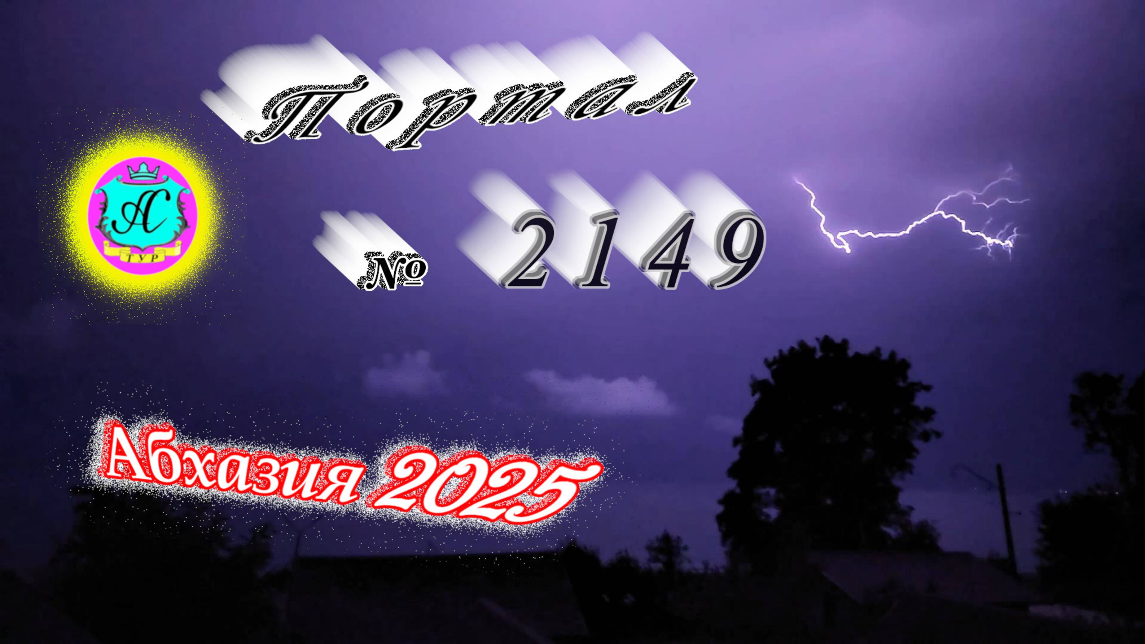 #Абхазия2025🌴 09.09.25г. Выпуск №2149🌡вчера +28°🌡ночью +19°🐬море +25❗ смотреть онлайн
