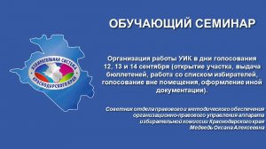 Организация работы УИК в дни голосования 12, 13 и 14 сентября (открытие участка, выдача бюллетеней,