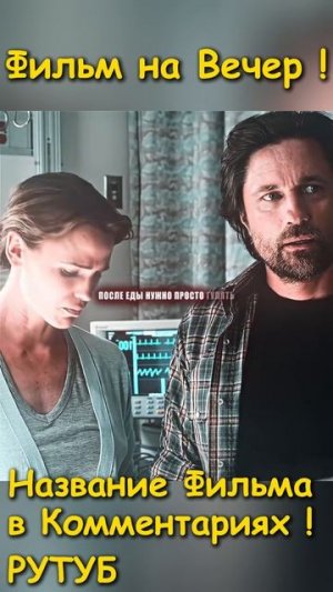 Фильм на вечер