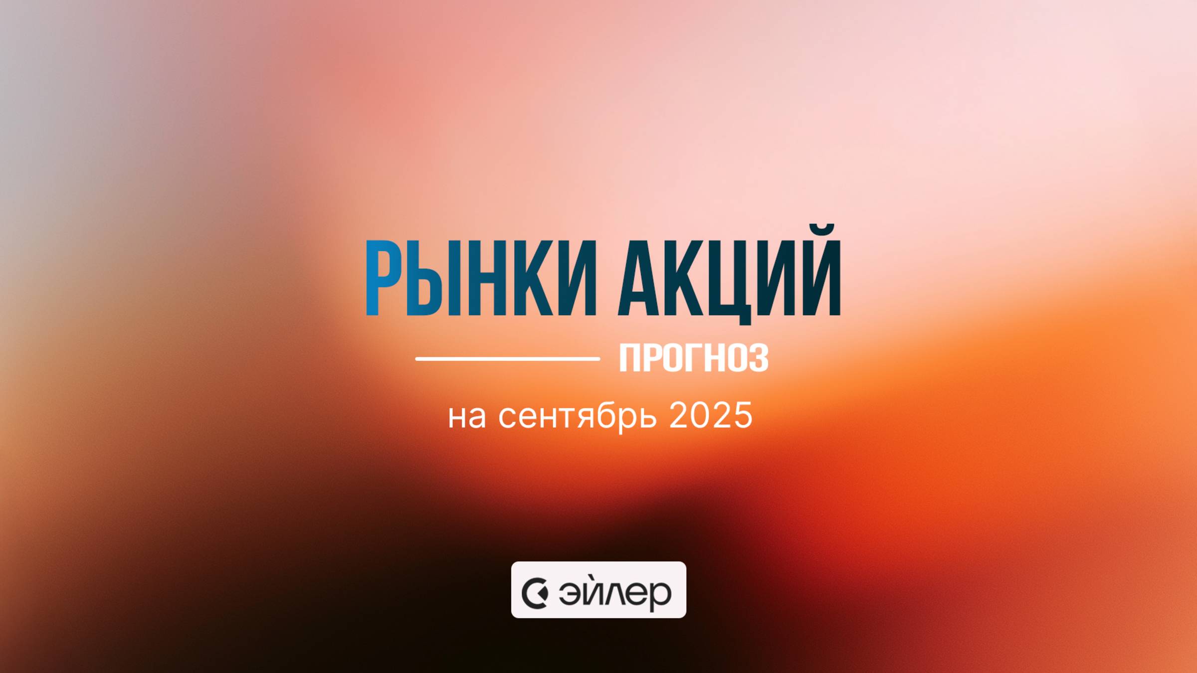 Рынки акций: прогноз на сентябрь смотреть онлайн